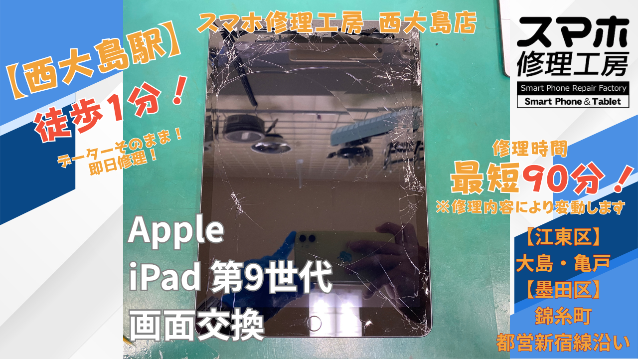 iPad 第9世代の画面割れ修理｜画面交換を行いました｜スマホ修理工房 西大島店